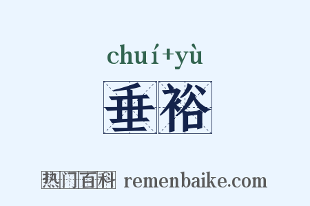 垂裕是什么意思的图片